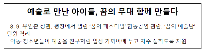 예술로 만난 아이들, 꿈의 무대 함께 만들다 예술로 만난 아이들, 꿈의 무대 함께 만들다