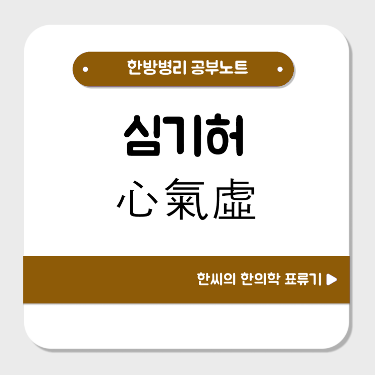  심기허(心氣虛)를 공부해보자