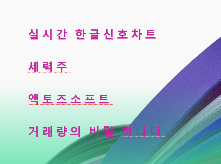 세력주 액토즈소프트 매매방법, 거래량의 비밀 하나더