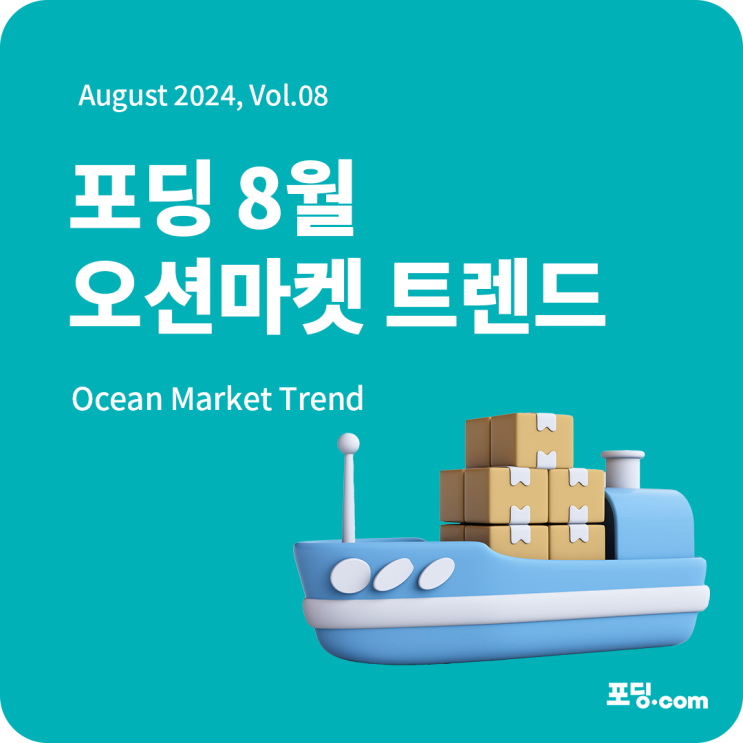  24년 8월 해운마켓 트렌드 리포트 | Ocean Market Trend
