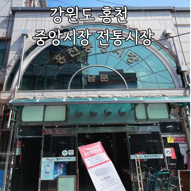  홍천 가볼만한 곳 홍천중앙시장 홍천전통시장 먹거리 주차