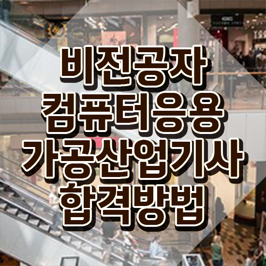  컴퓨터응용가공산업기사 필기 시험 컴퓨터응용가공산업기사 취득자격 집에서 온라인으로 4달 안에 끝낸 후기