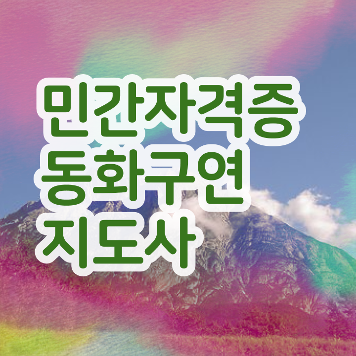  , 동화구연지도사 자격증 2주 만에 준비한 과정 , 활용 방법