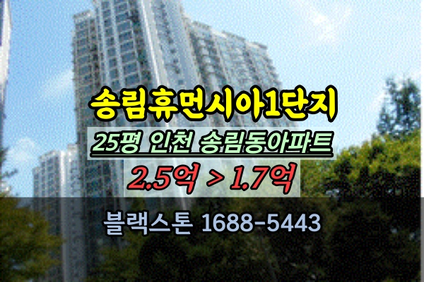  인천송림휴먼시아1단지 경매 25평 송림동아파트 급매