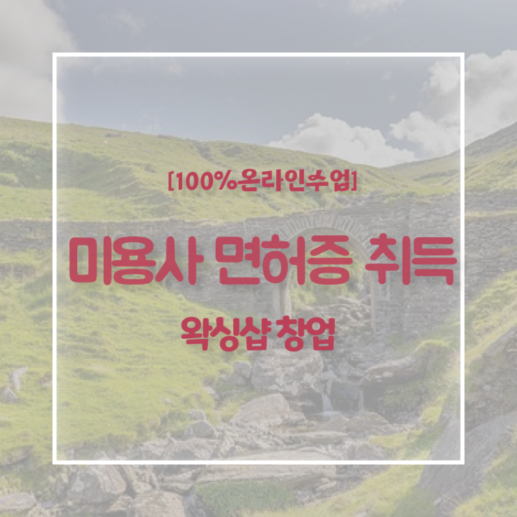  부산 미용대학 , 1년도 안걸려서 미용사면허증 따고 샵도 오픈했어요