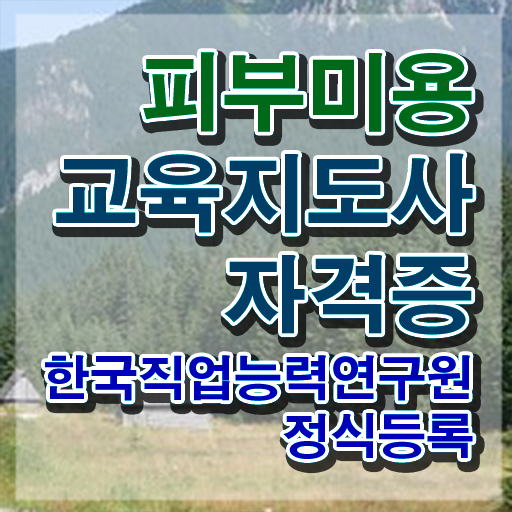  부산 피부미용학원 , 피부미용교육지도사 자격증 쉽고 간편하게 합격한 전략 확인해보세요