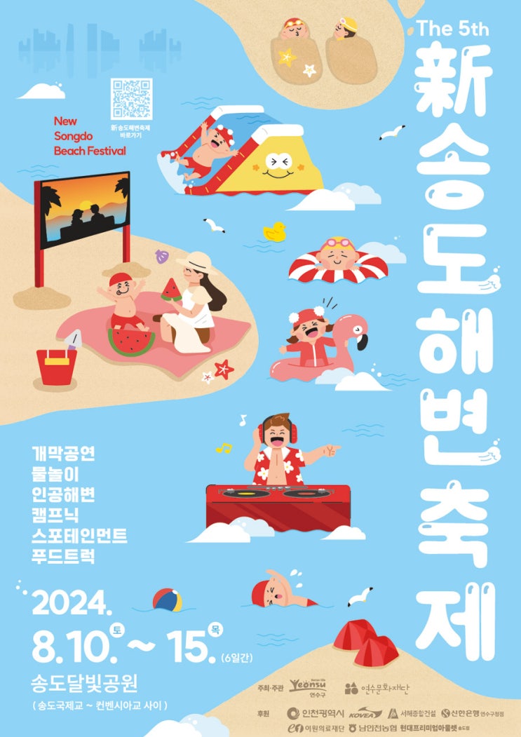  인천 신송도 해변축제 기본 정보 가수 출연진 프로그램 불꽃놀이 시간 주차정보
