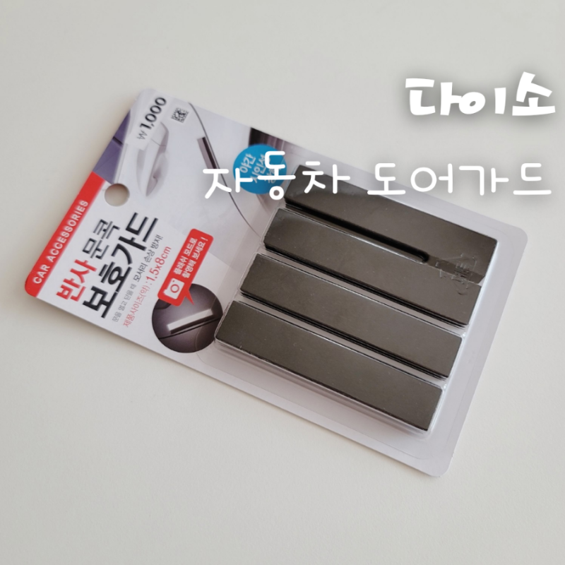 다이소, 가성비 와 시인성이 좋은 문콕 방지, 도어가드