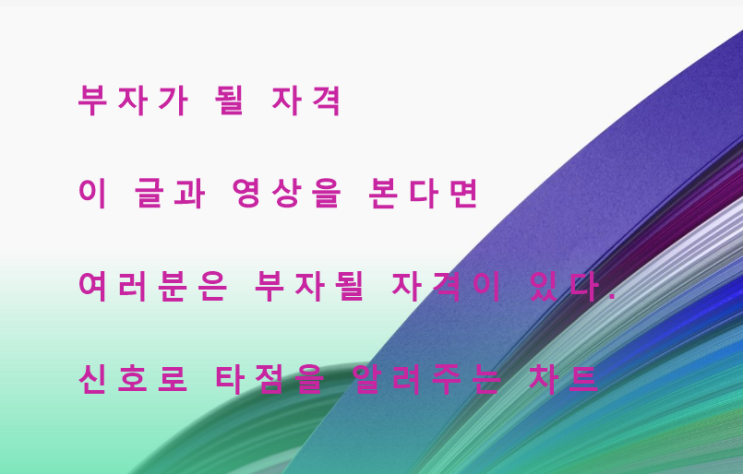  즉시 이 글과 영상을 본다면  부자 될 자격이 있습니다.