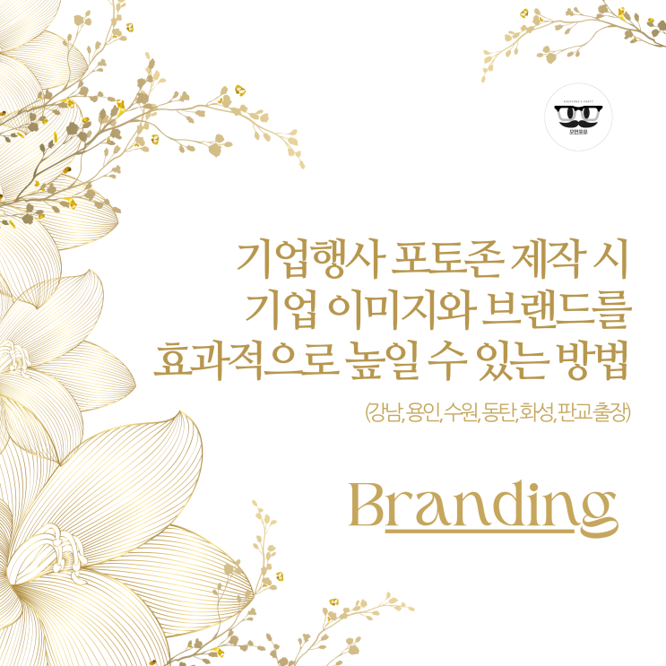 기업행사 포토존을 제작할 때 기업 이미지와 브랜드를 효과적으로 높일 수 있는 방법 (강남, 용인, 수원, 동탄, 화성, 판교 출장)