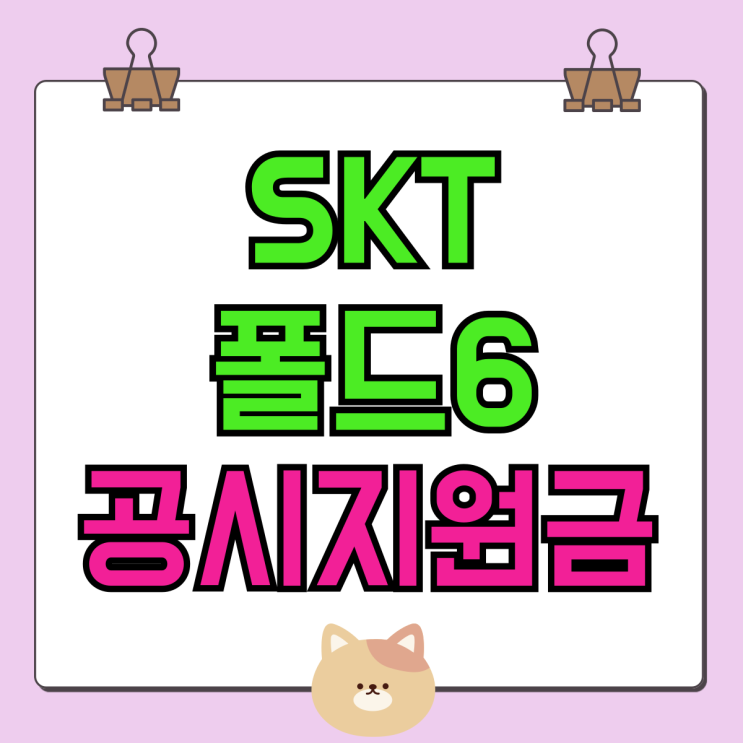 SKT 폴드6 공시지원금 상향 추가 보조금 혜택받기 SKT 폴드6 공시지원금 상향 추가 보조금 혜택받기