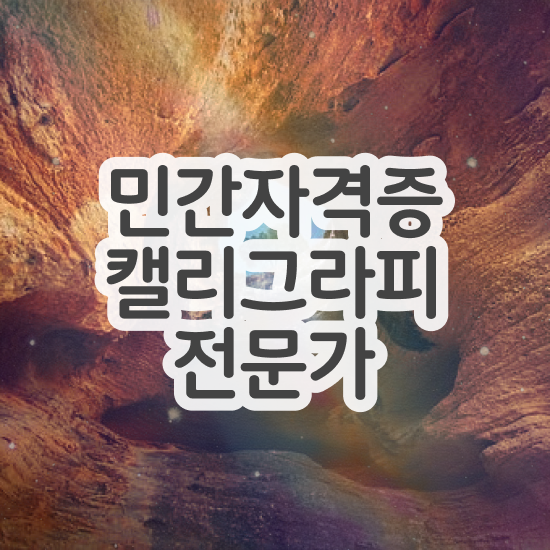  캘리그래피 자격증 , 캘리그라피전문가 자격증 1달 만에 합격한 후기 및 구직정보