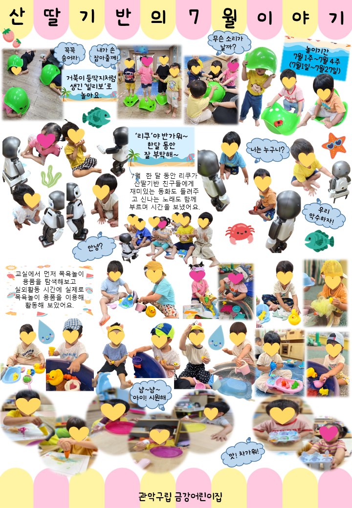  산딸기반의 7월 놀이이야기
