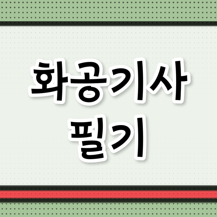  화공기사 합격 화공기사 시험응시자격 온라인으로 1학기 만에 준비한 팁