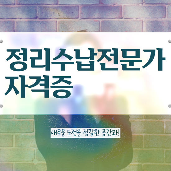  헌옷수거 옷장정리 정리수납전문가자격증 취득한 과정 , 채용현황