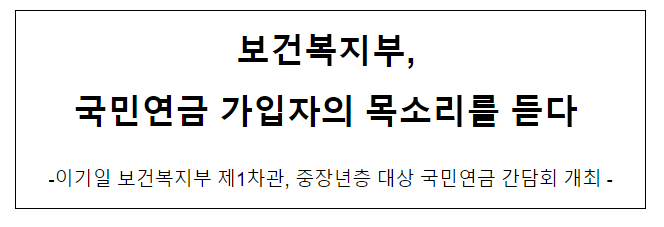 보건복지부, 국민연금 가입자의 목소리를 듣다 보건복지부, 국민연금 가입자의 목소리를 듣다