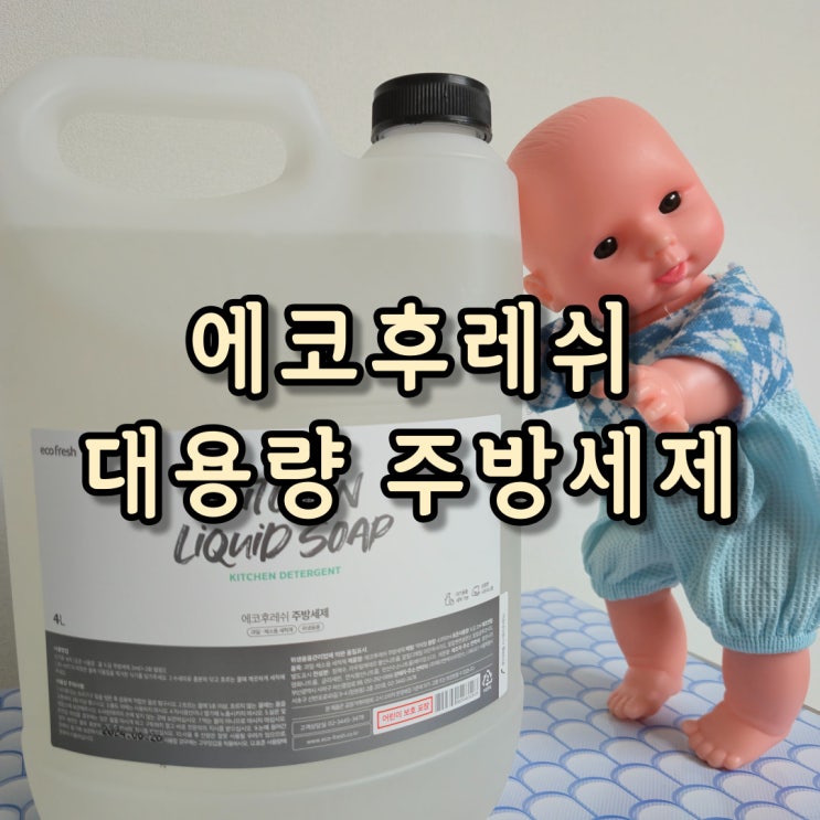  에코후레쉬 가성비 대용량 주방세제