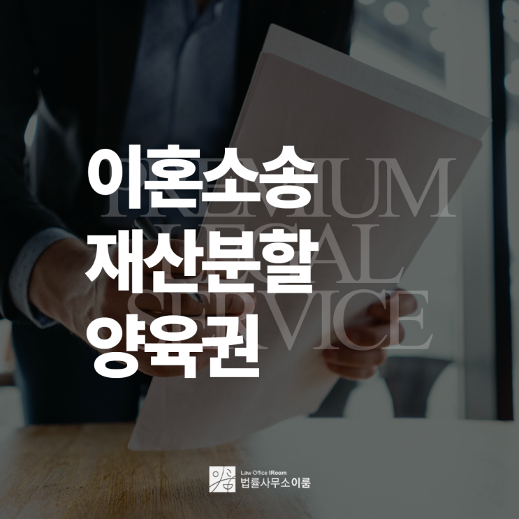  이혼소송 재산분할 양육권 분쟁 어떻게 준비해야 할까? 서초재산분할변호사 법률 상담