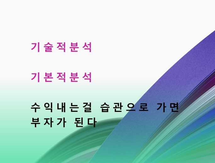  기술적 분석과 기본적 분석의 의미
