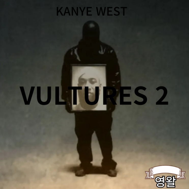  칸예웨스트 VULTURES 2 발매