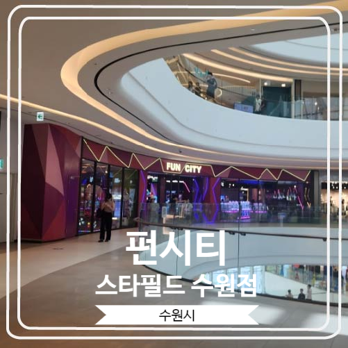 [펀시티 스타필드 수원점] 인형뽑기와 코인노래방을 갖춘 복합 오락실