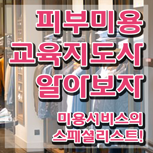  피부학원 , 피부미용교육지도사 자격증 온라인으로 간단히 합격한 후기 보고가세요
