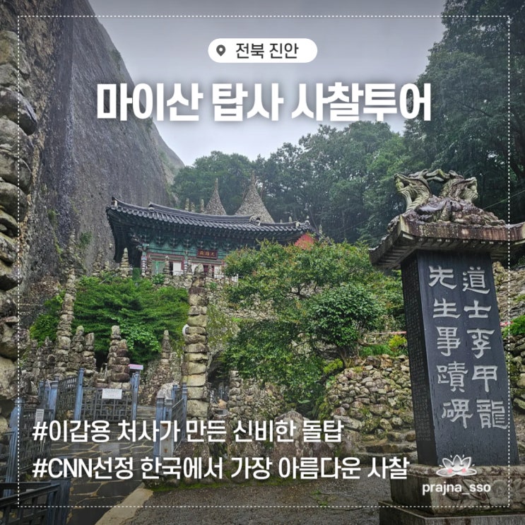  진안 마이산 탑사 신비한 돌탑이 있는 사찰투어 방문기
