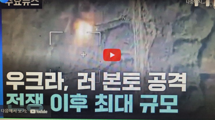 <b>우크라</b>, 러 <b>본토 공격</b>...전쟁 이후 최대 규모 / YTN
