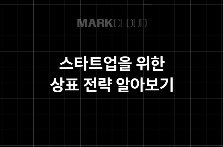  스타트업을 위한 상표 전략 효과적으로 관리하고 보호하기