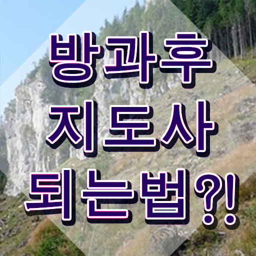  방과후교사 , 방과후지도사 온라인 교육으로 준비 과정