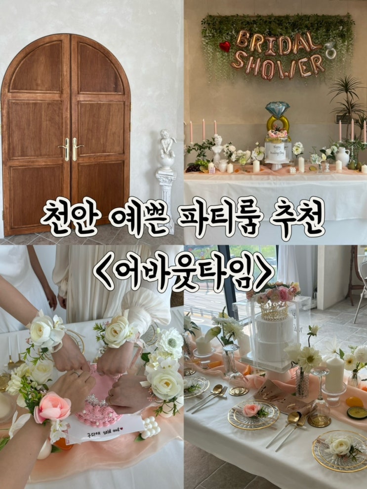  천안 파티룸 어바웃타임 브라이덜샤워 추천