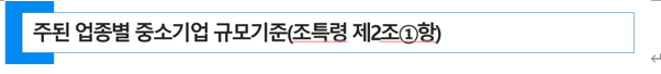  중소기업 특별세액감면의 "주된 업종별 중소기업 규모기준"의 제외대상을 부동산 임대업과 성실신고확인대상 소규모 법인으로 확대 예정