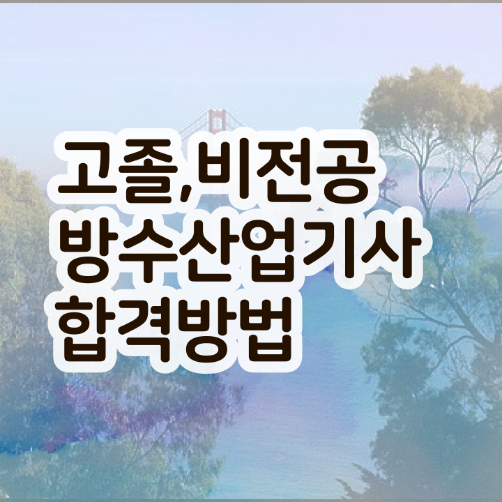  방수산업기사 시험응시자격 인강으로 15주만에 완료한 과정