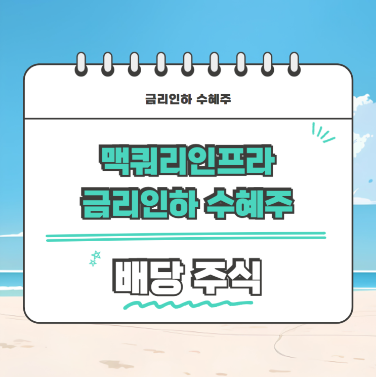  맥쿼리인프라 금리인하 수혜주