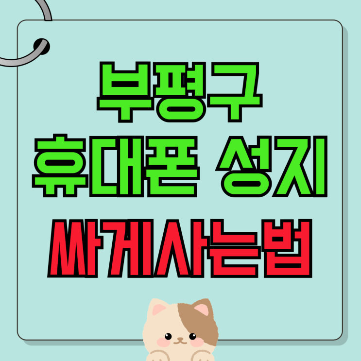 부평구 휴대폰 성지 시세 핸드폰 기기값 싸게사는법 부평구 휴대폰 성지 시세 핸드폰 기기값 싸게사는법