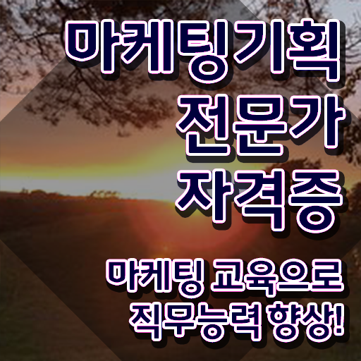  마케팅자격증 , 마케팅기획전문가 자격증 20일 만에 준비한 과정 , 고용 전망