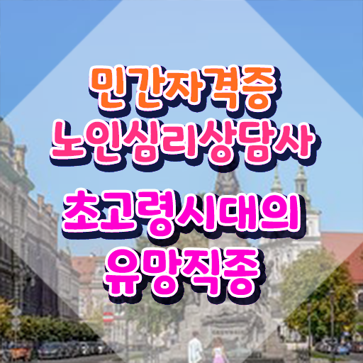 상담심리사 심리상담사 , 노인심리상담사 자격증 취득한 과정 체크해보세요