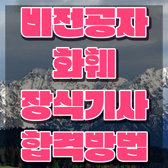  화훼장식기사 시험 시간 화훼장식기사 자격요건 학점은행제로 간편하게 준비한 후기