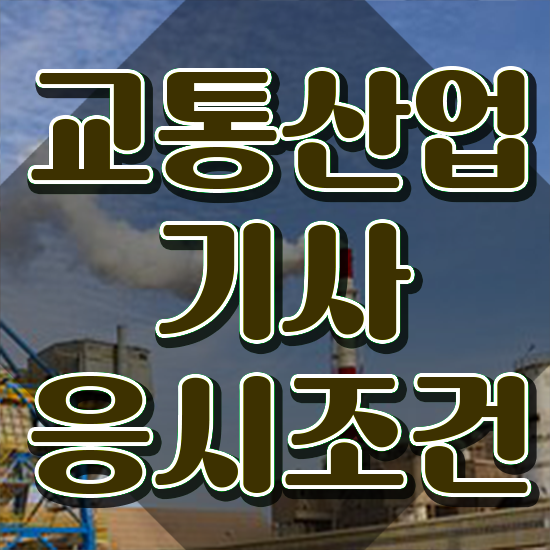  교통산업기사 시험응시조건 학점은행제로 4달만에 완료한 후기