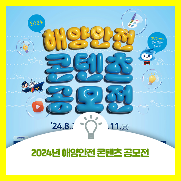  2024년 해양안전 콘텐츠 공모전 안내드려요