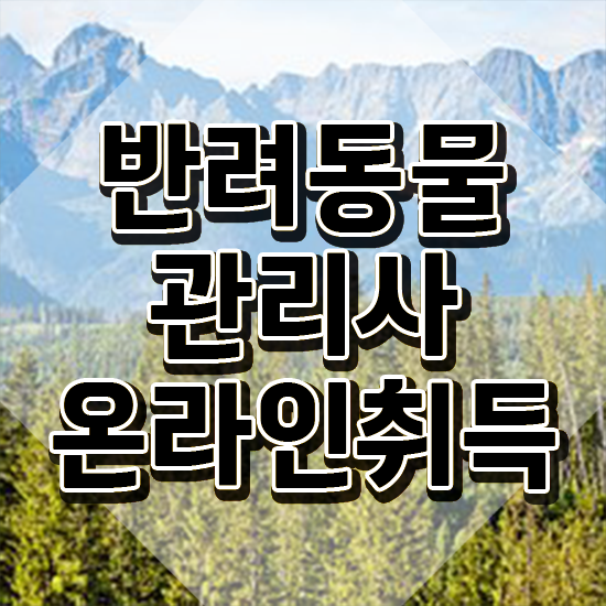  반려동물종합관리사 , 반려동물관리사 자격증 응시자격 없이 합격한 후기 제가 알려드릴게요