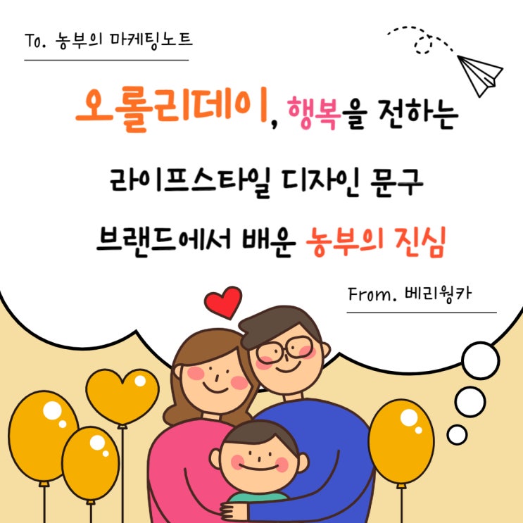  오롤리데이, 행복을 전하는 라이프스타일 디자인 문구 브랜드에서 배운 농부의 진심
