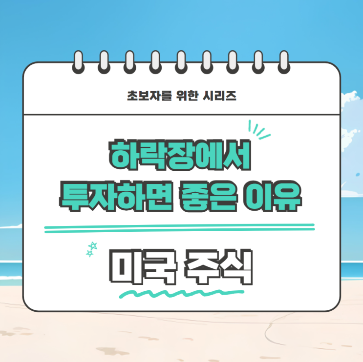  경기침체 하락장에서 투자하면 성공하는 이유