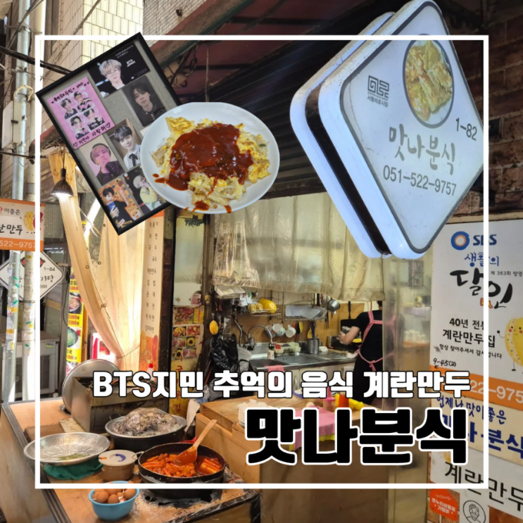  부산 서동 미로시장 40년 전통 맛나분식 BTS 지민 추억의 음식 계란만두 떡볶이