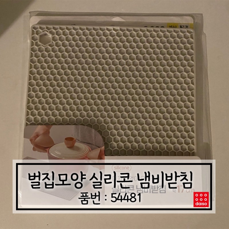 다이소 벌집 모양 실리콘 냄비받침 17cm 화장실 하수구 덮개 냄새 트랩 마개로 활용하기