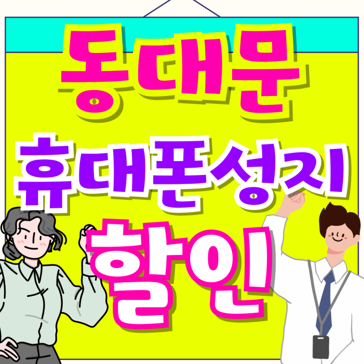  동대문 휴대폰 성지 시세표 핸드폰 싸게 사기