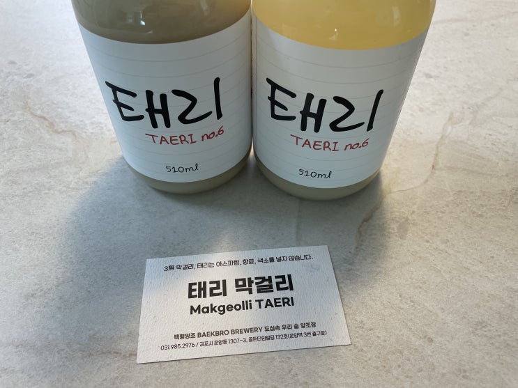  운양동 백형양조 김포전통막걸리 태리막걸리 너무 맛있잖아!