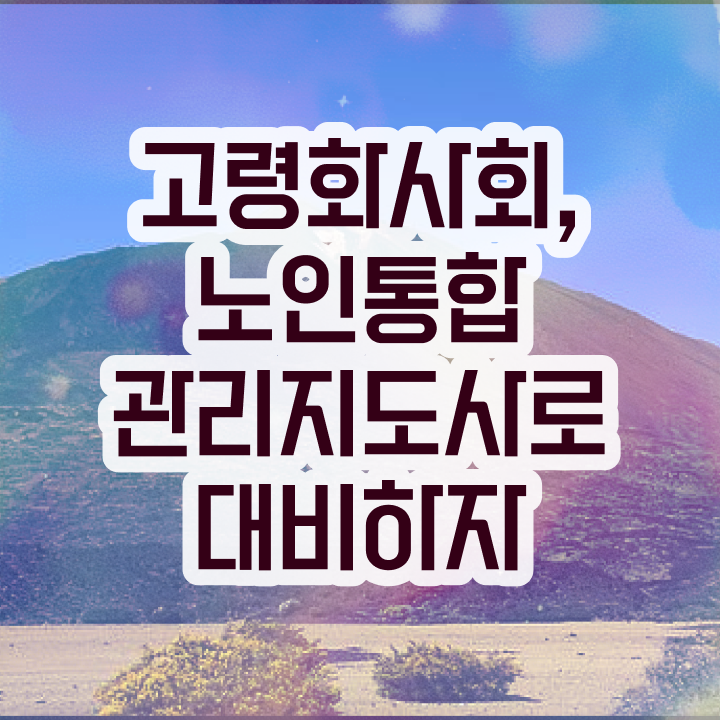  경단녀 , 노인통합관리지도사 자격증 온라인으로 취득했던 후기 알아볼까요
