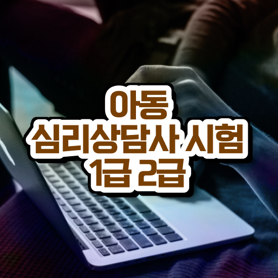  심리상담 자격증 , 심리상담사 자격증 합격한 전략 짚어드려요