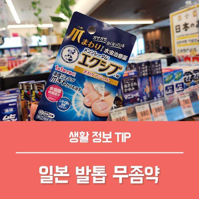  일본 돈키호테 무좀약, 바르는 발톱 무좀약 에쿠시부 효과 무좀 원인 예방 관리법 총정리!